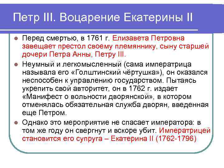 Петр III. Воцарение Екатерины II l Перед смертью, в 1761 г. Елизавета Петровна 