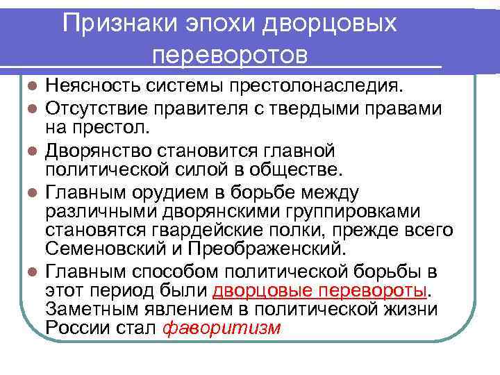   Признаки эпохи дворцовых  переворотов l Неясность системы престолонаследия. l Отсутствие правителя