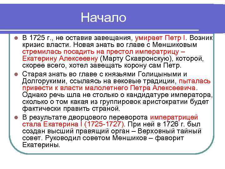     Начало l В 1725 г. , не оставив завещания, умирает