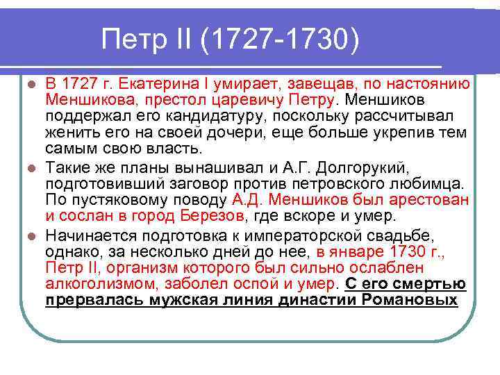    Петр II (1727 -1730) l В 1727 г. Екатерина I умирает,