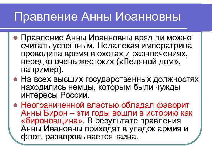 Внешняя и внутренняя политика анны иоанновны кратко. Итоги царствования Анны Иоанновны. Воцарение Анны Иоанновны. Результаты правления Анны Иоанновны. Правление Анны Иоанновны в эпоху дворцовых переворотов.