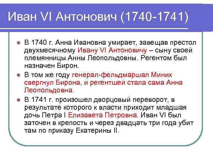 Иван VI Антонович (1740 -1741) l В 1740 г. Анна Ивановна умирает, завещав престол