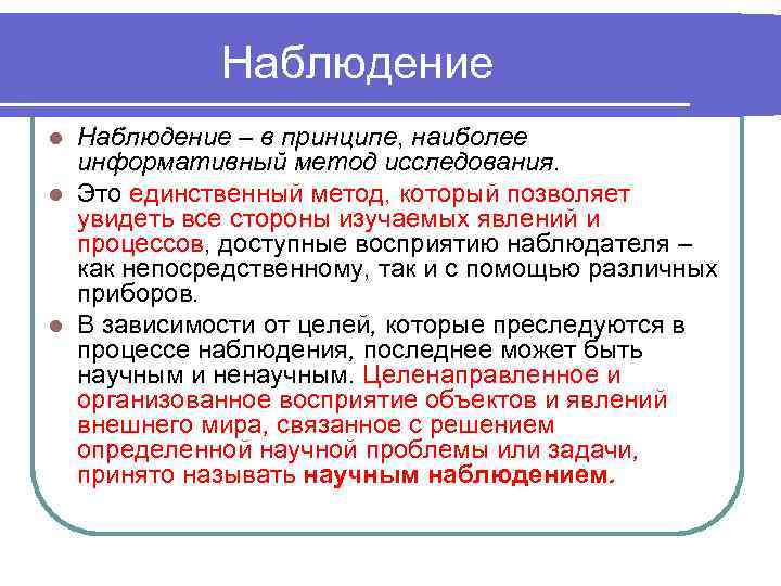   Наблюдение l Наблюдение – в принципе, наиболее  информативный метод исследования. l
