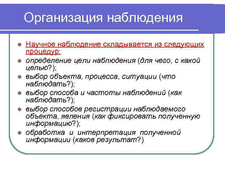   Организация наблюдения l  Научное наблюдение складывается из следующих процедур: l 