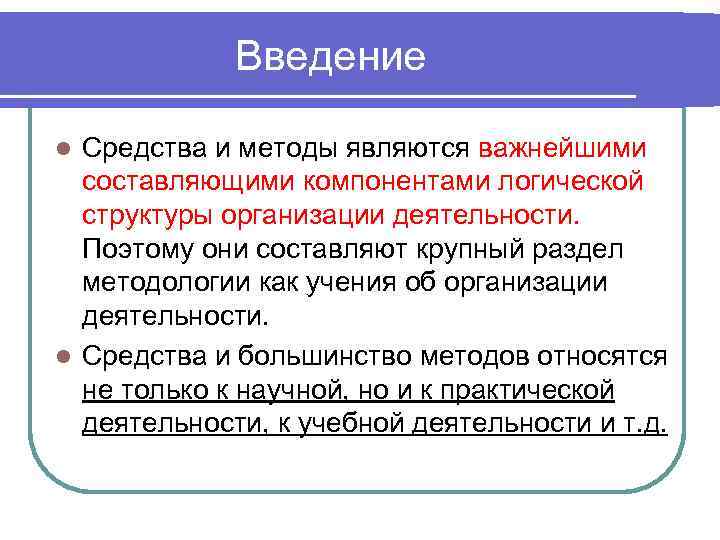    Введение l Средства и методы являются важнейшими  составляющими компонентами логической