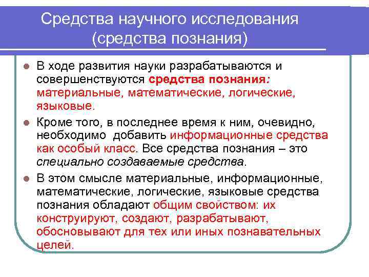   Средства научного исследования   (средства познания) l В ходе развития науки