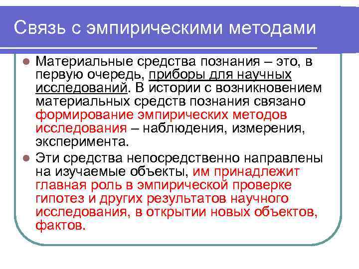Связь с эмпирическими методами l Материальные средства познания – это, в  первую очередь,