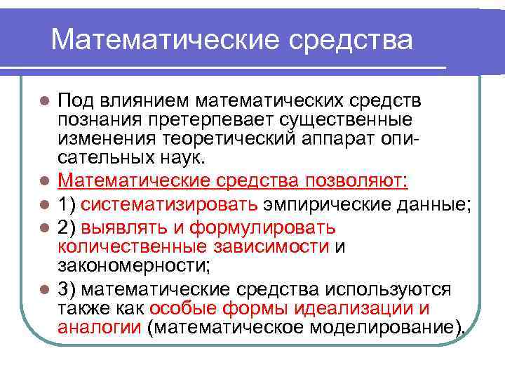   Математические средства l  Под влиянием математических средств познания претерпевает существенные изменения