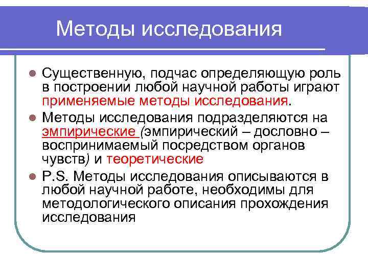   Методы исследования l Существенную, подчас определяющую роль  в построении любой научной