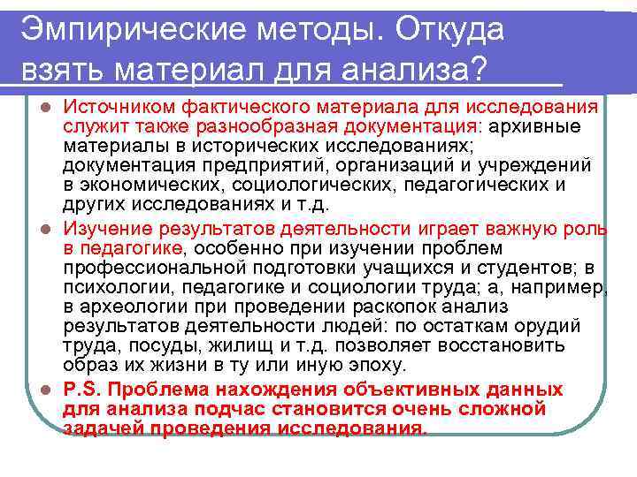 Эмпирические методы. Откуда взять материал для анализа?  l Источником фактического материала для исследования