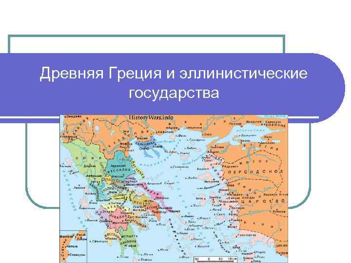 Древняя Греция и эллинистические государства Древняя Греция и эллинистические государства