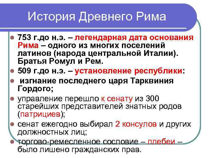 История Древнего Рима l 753 г. до н. э. – легендарная дата История Древнего Рима l 753 г. до н. э. – легендарная дата