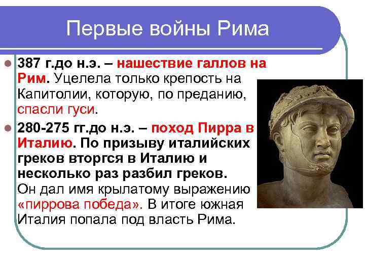 Первые войны Рима l 387 г. до н. э. – нашествие галлов Первые войны Рима l 387 г. до н. э. – нашествие галлов