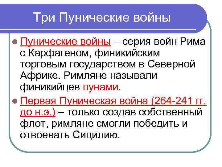 Три Пунические войны l Пунические войны – серия войн Рима Три Пунические войны l Пунические войны – серия войн Рима