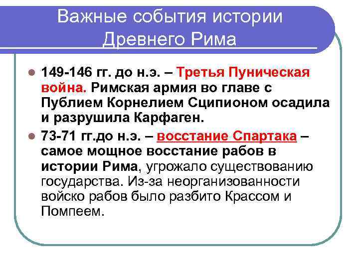 Важные события истории Древнего Рима l 149 -146 гг. до Важные события истории Древнего Рима l 149 -146 гг. до