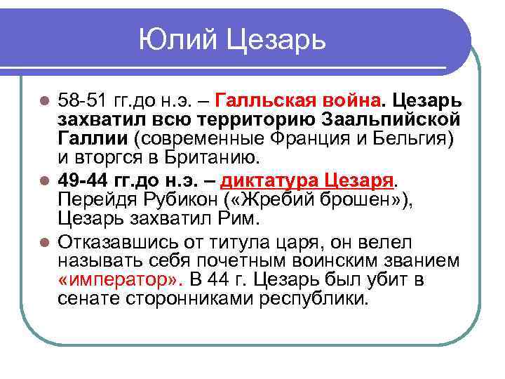 Юлий Цезарь l 58 -51 гг. до н. э. – Галльская Юлий Цезарь l 58 -51 гг. до н. э. – Галльская