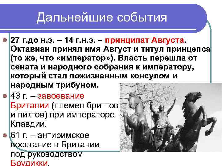 Дальнейшие события l 27 г. до н. э. – 14 г. н. Дальнейшие события l 27 г. до н. э. – 14 г. н.