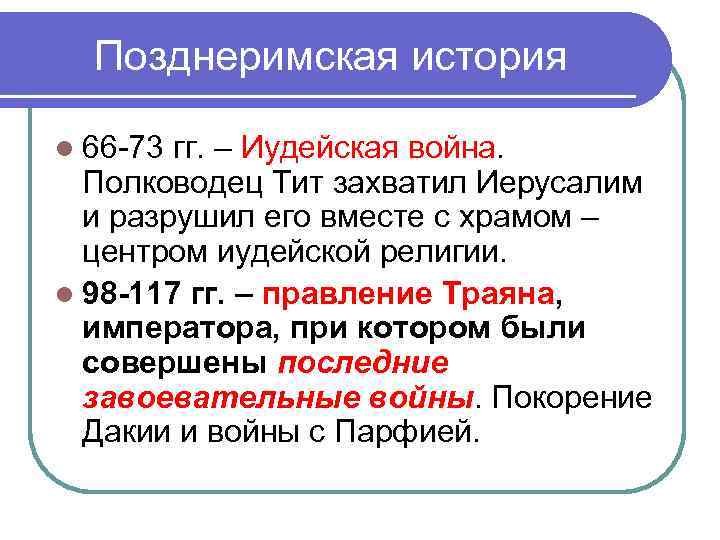 Позднеримская история l 66 -73 гг. – Иудейская война. Полководец Тит захватил Позднеримская история l 66 -73 гг. – Иудейская война. Полководец Тит захватил