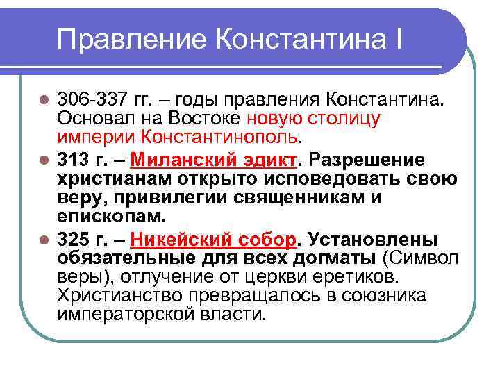 Правление Константина I l 306 -337 гг. – годы правления Константина. Правление Константина I l 306 -337 гг. – годы правления Константина.