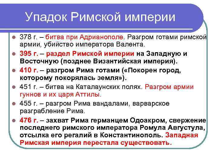Упадок Римской империи l 378 г. – битва при Адрианополе. Разгром готами Упадок Римской империи l 378 г. – битва при Адрианополе. Разгром готами