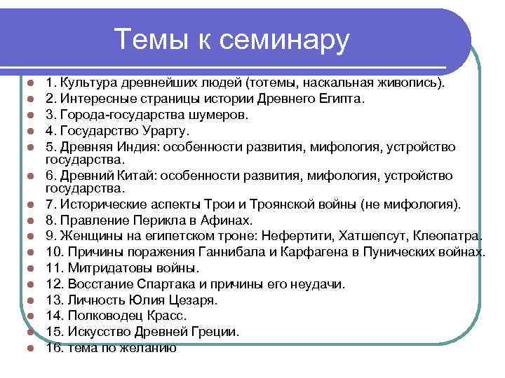Темы к семинару l 1. Культура древнейших людей (тотемы, наскальная Темы к семинару l 1. Культура древнейших людей (тотемы, наскальная