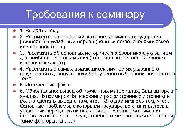 Требования к семинару l 1. Выбрать тему l 2. Рассказать о Требования к семинару l 1. Выбрать тему l 2. Рассказать о