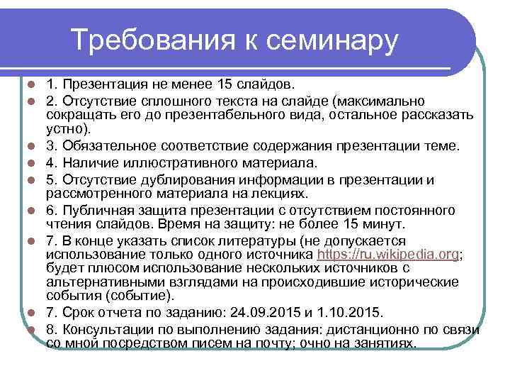 Требования к семинару l 1. Презентация не менее 15 слайдов. l Требования к семинару l 1. Презентация не менее 15 слайдов. l