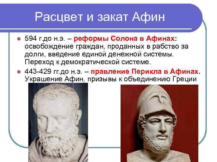 Расцвет и закат Афин l 594 г. до н. э. – реформы Расцвет и закат Афин l 594 г. до н. э. – реформы