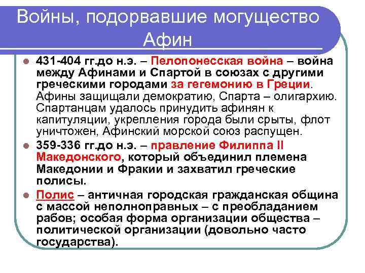 Войны, подорвавшие могущество Афин l 431 -404 гг. до н. э. – Войны, подорвавшие могущество Афин l 431 -404 гг. до н. э. –