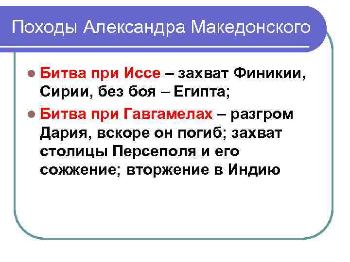 Походы Александра Македонского l Битва при Иссе – захват Финикии, Сирии, без боя Походы Александра Македонского l Битва при Иссе – захват Финикии, Сирии, без боя