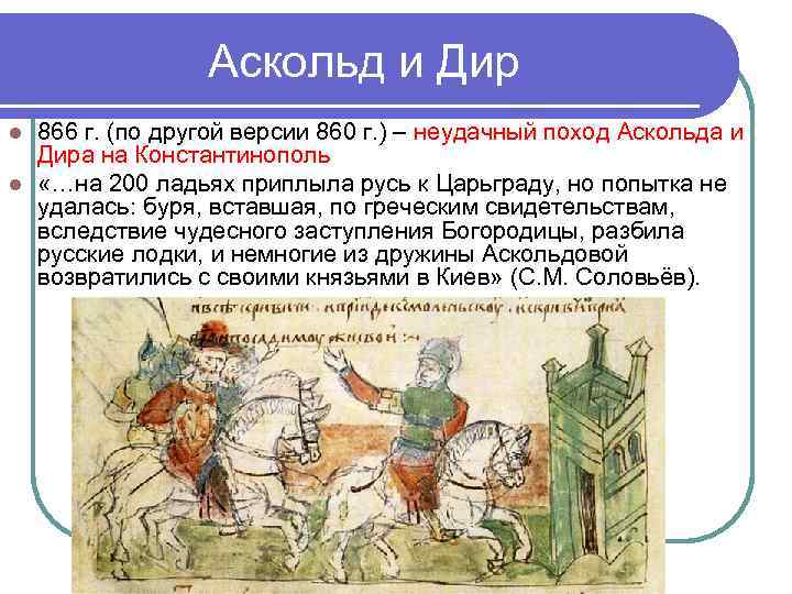    Аскольд и Дир l 866 г. (по другой версии 860 г.