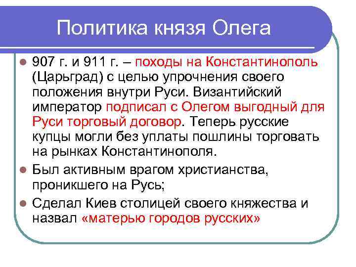 Политика князя Олега l 907 г. и 911 г. – походы на Константинополь