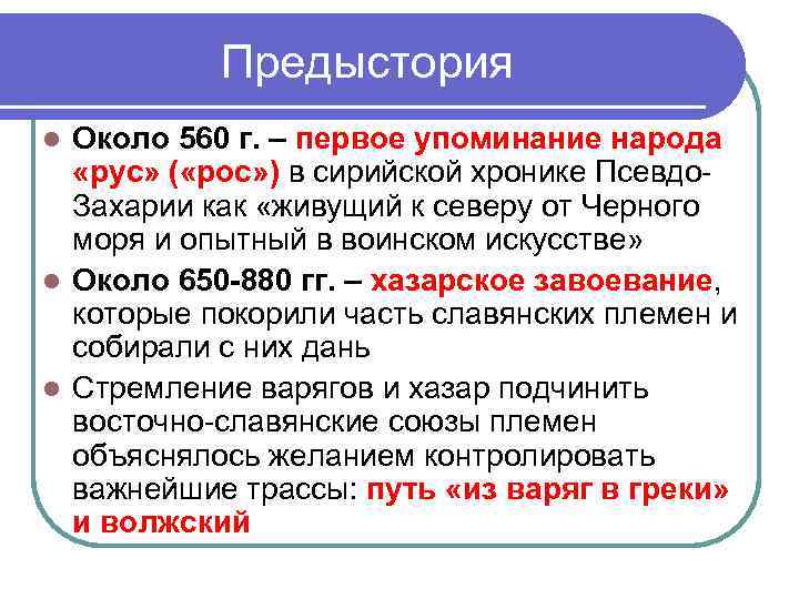   Предыстория l Около 560 г. – первое упоминание народа «рус» ( «рос»
