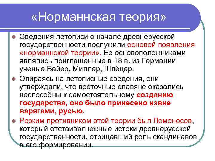  «Норманнская теория» l Сведения летописи о начале древнерусской  государственности послужили основой появления