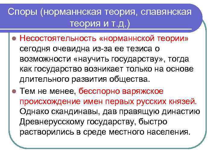Споры (норманнская теория, славянская   теория и т. д. ) l Несостоятельность «норманнской