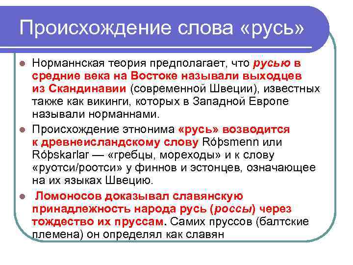 Происхождение слова «русь» l Норманнская теория предполагает, что русью в  средние века на