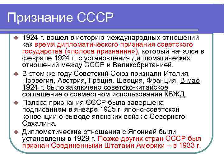 Признание СССР l 1924 г. вошел в историю международных отношений  как время дипломатического