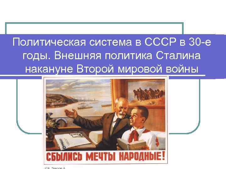 Политическая система в СССР в 30 -е  годы. Внешняя политика Сталина  накануне