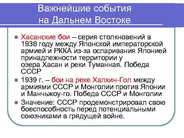  Важнейшие события  на Дальнем Востоке l Хасанские бои – серия столкновений в