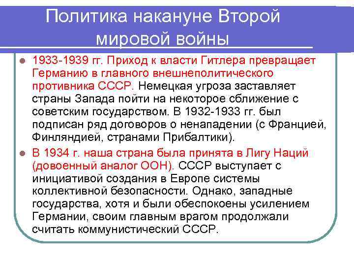   Политика накануне Второй  мировой войны l 1933 -1939 гг. Приход к