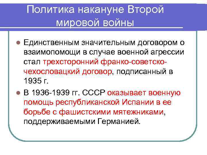   Политика накануне Второй  мировой войны l Единственным значительным договором о 