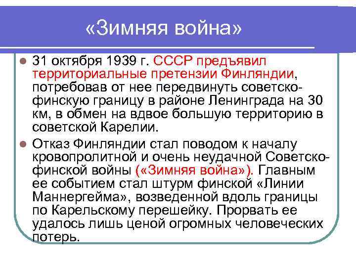    «Зимняя война» l 31 октября 1939 г. СССР предъявил  территориальные