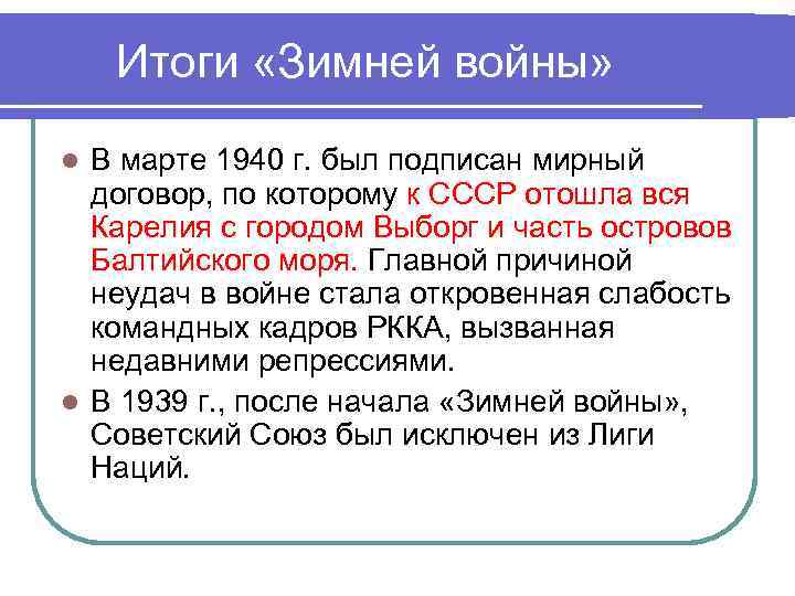   Итоги «Зимней войны»  l В марте 1940 г. был подписан мирный