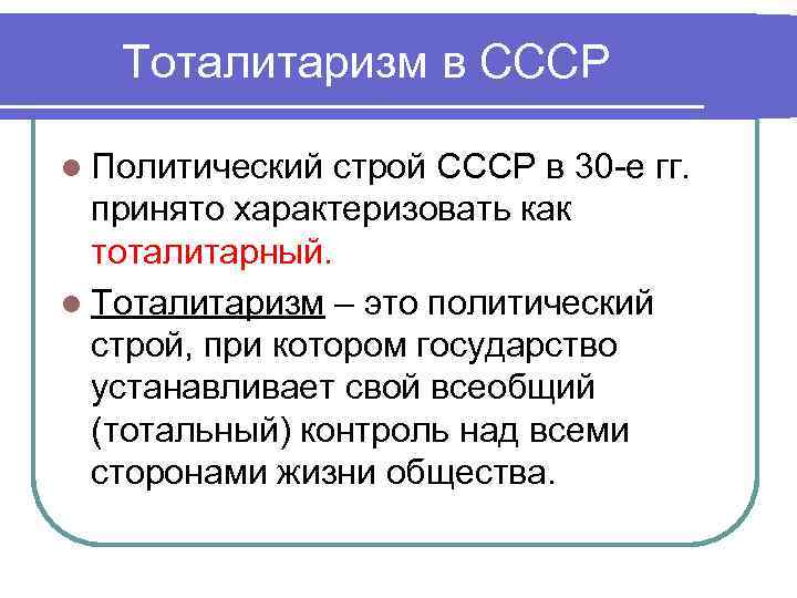 Тоталитарный политический строй