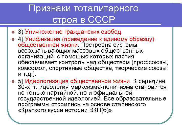  Признаки тоталитарного  строя в СССР l 3) Уничтожение гражданских свобод.  l
