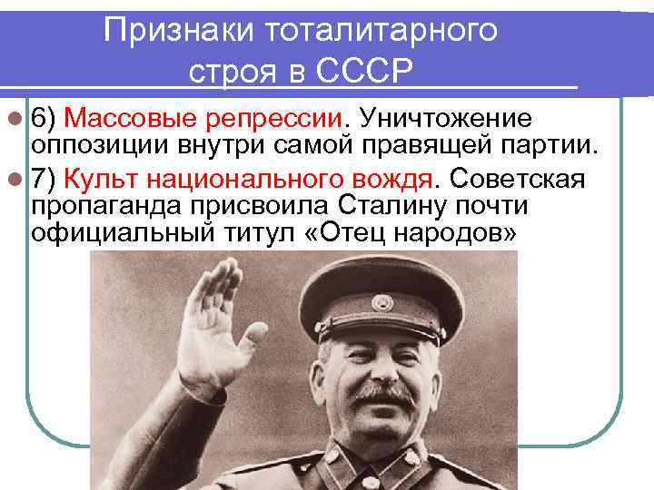 Ссср тоталитарного. Уничтожение оппозиции в СССР. Признаки тоталитарного строя. Культ национального вождя в СССР. Культ вождя тоталитарный режим.