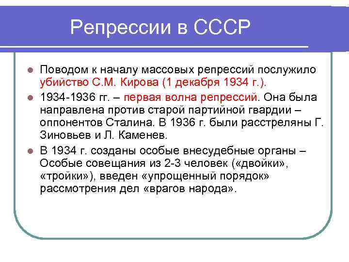   Репрессии в СССР l Поводом к началу массовых репрессий послужило  убийство