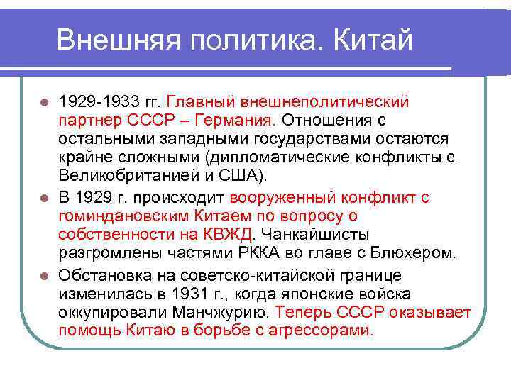   Внешняя политика. Китай l 1929 -1933 гг. Главный внешнеполитический  партнер СССР