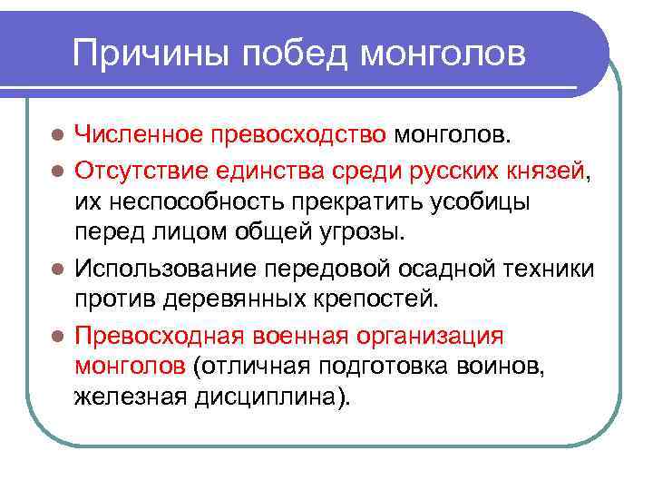   Причины побед монголов l Численное превосходство монголов. l Отсутствие единства среди русских