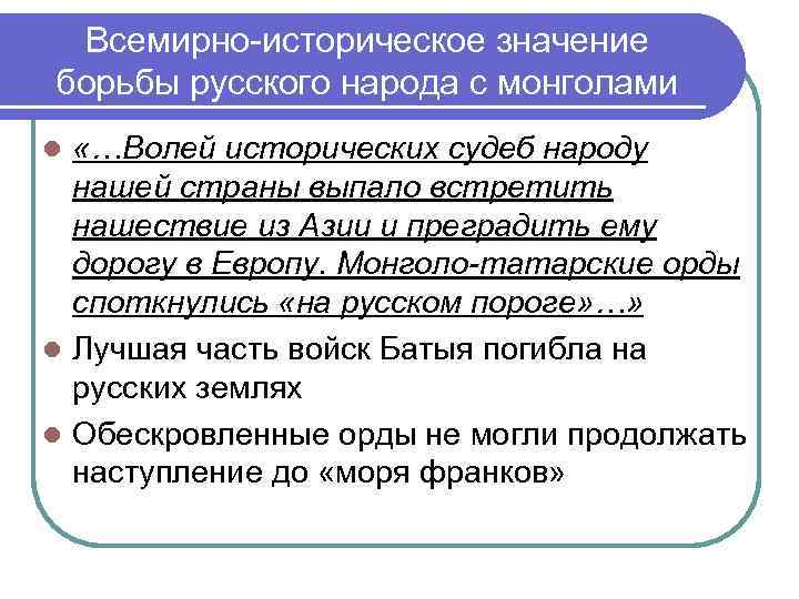  Всемирно-историческое значение борьбы русского народа с монголами l «…Волей исторических судеб народу 